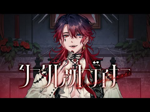 シークレットディナー