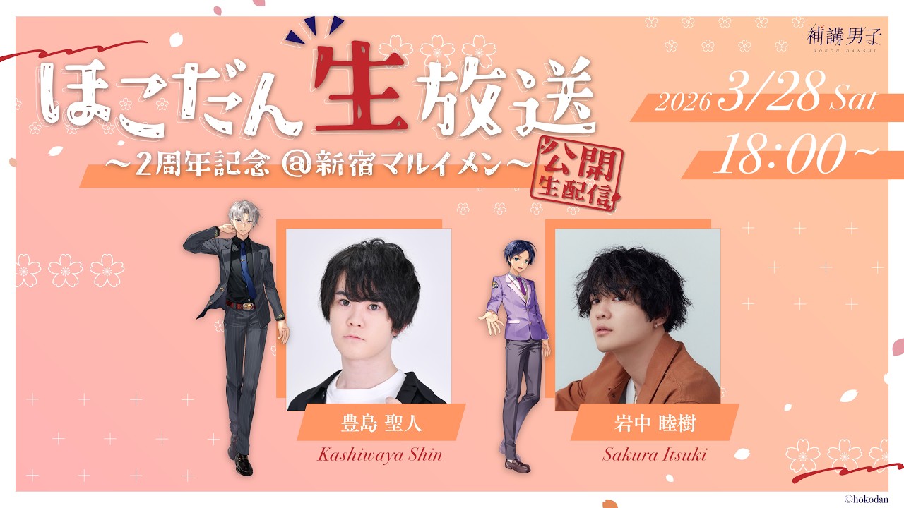 【3/28(土)18:00】『補講男子』2周年記念 ほこだん生放送 vol.8～公開生配信～