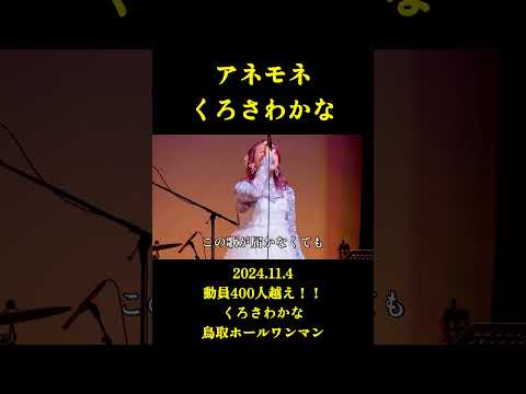 鳥取ホールワンマン【アネモネ／くろさわかな】#くろさわかな #アネモネ #くろさわずちゃんねる #とりぎん文化会館