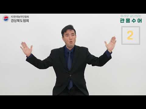 「엉뚱하다」의 한국수어 표현