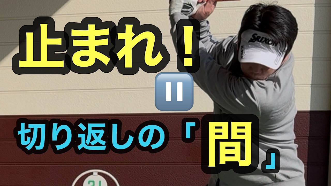 トップで「０.５秒」止めるだけで飛距離が変わる