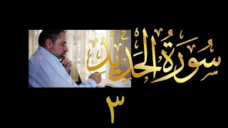 فيديو # ٥٥٩ من مقاطع حظر التجول   تدبر سورة الحديد # ٣   الآية ١٦-٢١ image