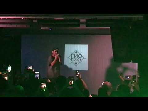 Гио Пика - Буйно Голова (Live at МИСТИК Кроп Арена, Ростов-на-Дону, 02.07.21)