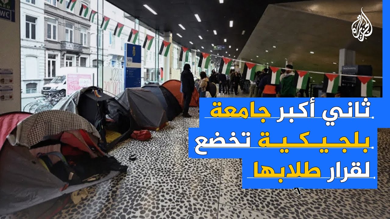 ثاني اكبر جامعه بلجيكيه تخضع لقرار طلابها