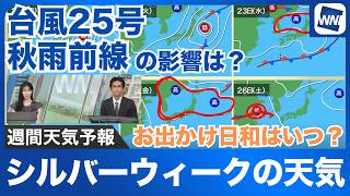【週間天気】シルバーウィークの天気 お出かけ日和はいつ？