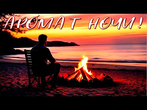 🎵 УСПОКАИВАЮЩАЯ Красивая Музыка Для Души "АРОМАТ НОЧИ"