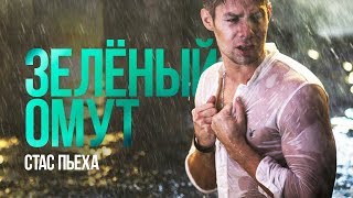 Стас Пьеха - Зелёный омут