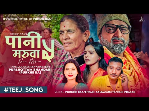 Pani Maruwa 5 - Purkhe Baa • Tiwari Aama • Sunita Budha • Ram Prasad • Renuka.New Tej song 2080/2023