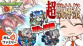 【モンスト ゆっくり実況】欲しいキャラはズバリ『モーセ』！！新春超獣神祭ガチャ＜みん汰篇＞【みん汰ファミリー】
