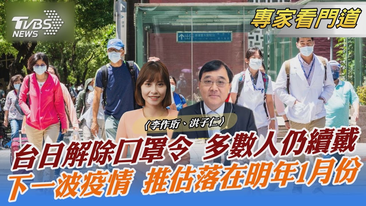12月起台灣戶外免戴口罩 多數民眾仍自主管理