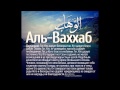 99 имён Аллаха 11-20 
