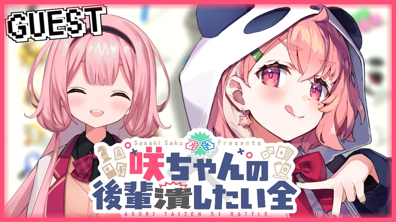 世界のアソビ大全51|咲ちゃんの後輩潰したい全 vs周央サンゴ【笹木咲/にじさんじ】