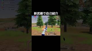 【荒野行動】新武器で自己紹介 #荒野行動