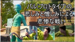 【茶番】パル試作品の悲しき運命