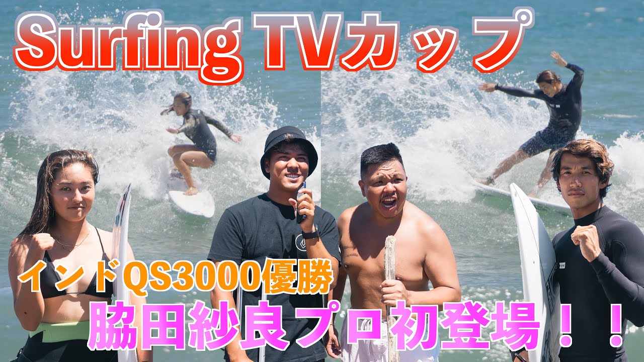 WSL優勝したあのゲストが,,,!!　SurfingTVカップ!!