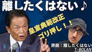 【替え歌】自民党が強引に進める皇室典範改正☆麻生太郎の本音を歌います♪　#皇室典範改正　#自民党　#麻生太郎