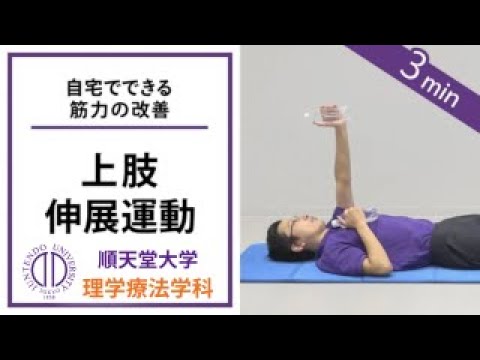 医学科 【ペットボトルで筋トレ】理学療法士が教える 寝たままできる腕の伸展運動（呼吸器疾患の方向け）