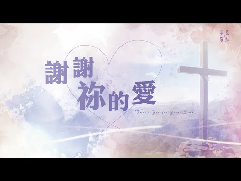 《謝謝祢的愛》Thank You for Your Love 基恩敬拜 AGWMM Official MV