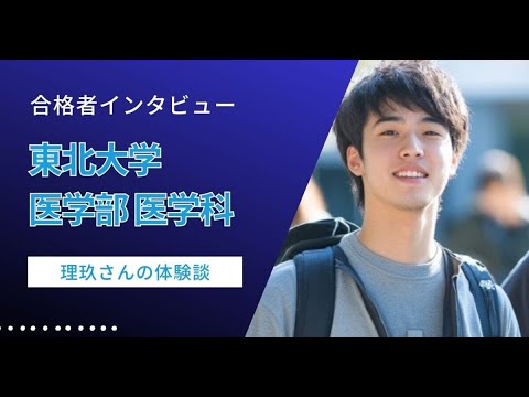 看護学科 【医学部合格体験記（東北大学 医学部 医学科）】「10秒前にスタートすればボルトにも勝てる」――理玖さんのAOⅢ期合格体験記