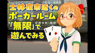 【2025最後の台湾旅】＃10 士林夜市近くのポーカールーム「無限」で遊んでみる