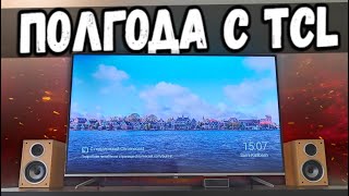 Телевизор TCL спустя ПОЛГОДА - отзыв о дешевом Android TV