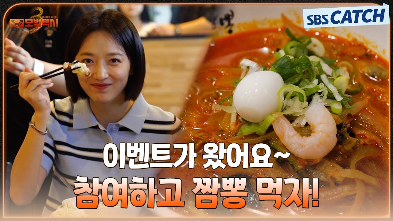 🎁이벤트🎁 무지개 운수 식구들이 먹은 짬뽕! 〈모범택시3〉팬들에게 쏩니다🧡 #모범택시3 #SBSCatch