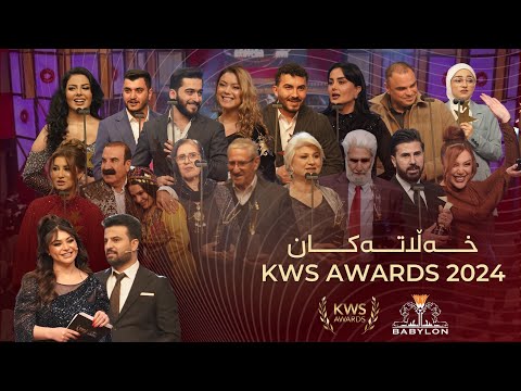 KWS AWARDS 2024 - حەوتەمین گەڕی دابەشكردنی خەڵاتەكانی كوردش وۆرلد سینگەرس | خەڵاتەكان