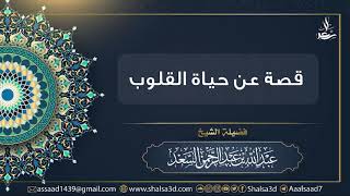 صورة قصة عجيبة عن حياة القلوب يذكرها الشيخ عبد الله السعد