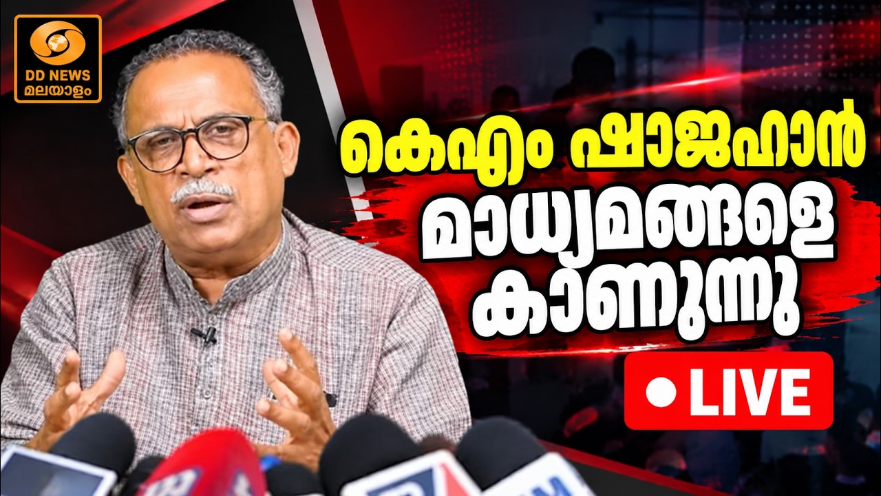 കെഎം ഷാജഹാൻ മാധ്യമങ്ങളെ കാണുന്നു | LIVE