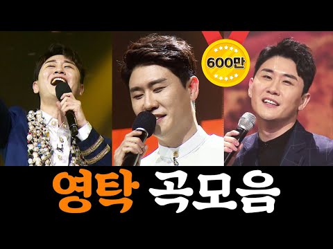 미스터트롯 영탁 곡모음 12곡 연속듣기