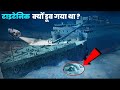 टाइटेनिक की लाशें समंदर से आज भी चीख र�
