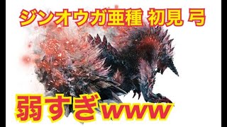 【MHWI】ジンオウガ亜種 初見 弓 脳死状態でも余裕ｗ【モンハンワールド：アイスボーン】