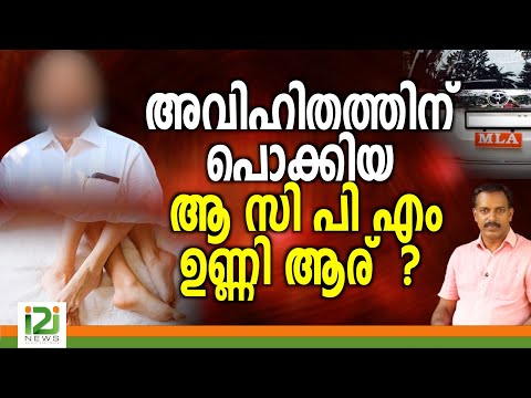Cpm MLA | അവിഹിതത്തിന് പൊക്കിയ  ആ സി പി എം  ഉണ്ണി ആര്  ?