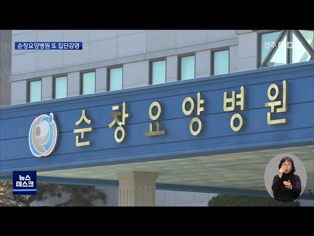 순창요양병원 집단감염..차단방역 고심