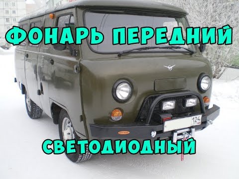 замена фар уаз буханка - Авто Класс.ру
