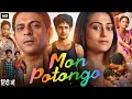 Mon Potongo Full Movie In Hindi Dubbed Subhankar Mohanta Baishakhi Roy Seema Reviews Facts
