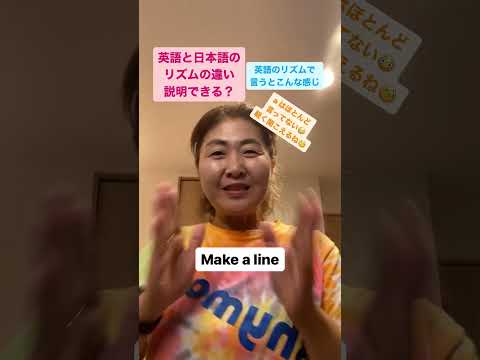 【英語と日本語のリズムの違い、説明できる？】Make a Line 整列しよう #日本の英語教材あるある #shorts