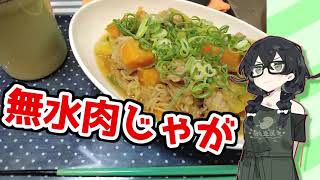 【無水お肉じゃが】くまちークッキング！#1【CeVIOキッチン】【花隈千冬】