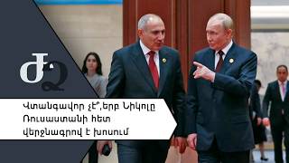 Վտանգավոր չէ՞, երբ Նիկոլը Ռուսաստանի հետ վերջնագրով է խոսում ///ԺողովրդիՁայնը