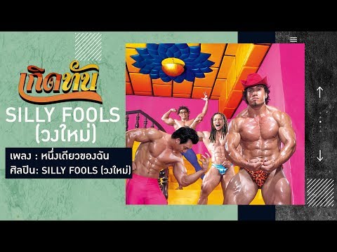 【เกิดทัน】หนึ่งเดียวของฉัน - SILLY FOOLS