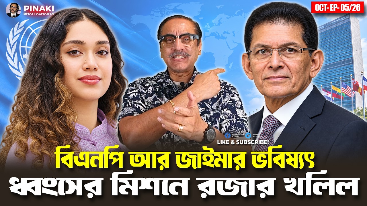 বিএনপি আর জাইমার ভবিষ্যৎ ধ্বংসের মিশনে রজার খলিল || Pinaki