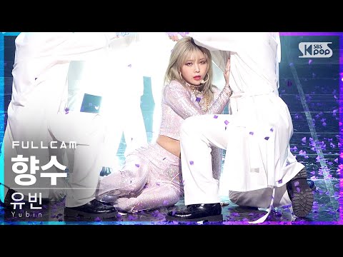 [안방1열 직캠4K] 유빈 '향수' 풀캠 (Yubin 'PERFUME' Full Cam)│@SBS Inkigayo_2021.01.17.