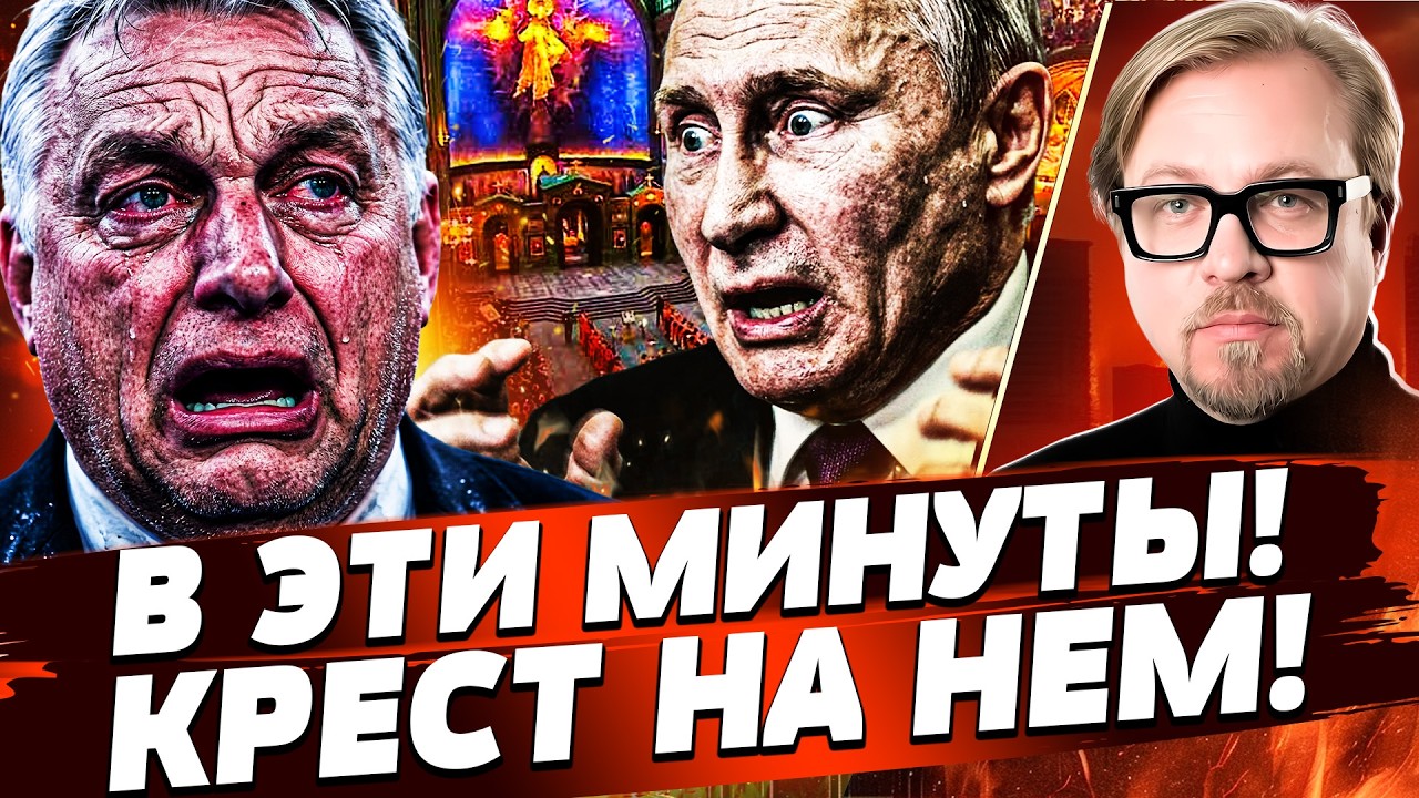 🔥СЕЙЧАС! ЖИЗНЬ ОРБАНА НА ВОЛОСКЕ! ТАМ АПОКАЛИПСИС!  ПУТИНА СПАЛИЛИ В ХРАМЕ: К