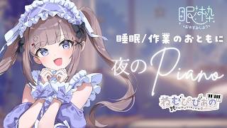 作業・睡眠のおともに │ ふわふわ夜ピアノ #356【ねむぴぴ/Vtuber】