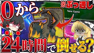 【検証】ニューゲームで始めて『24時間以内に』ミラボレアス倒せるのか？【ゆっくり実況：モンハンワールドアイスボーン】