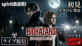 バイオハザード レクイエム #5 | 迫り来る絶望を生き抜く【spirit放送局】