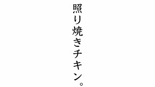 手作りのお弁当屋さんの簡単レシピ　vol.12  照り焼きチキン