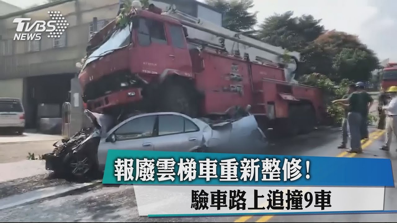 報廢雲梯車重新整修! 驗車路上追撞9車