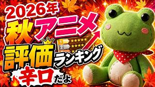 【ライブ配信】2026年 秋アニメを評価してランキング表を作るぞ【辛口だよ】
