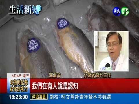 吃魚好處多! 增加記憶.認知能力